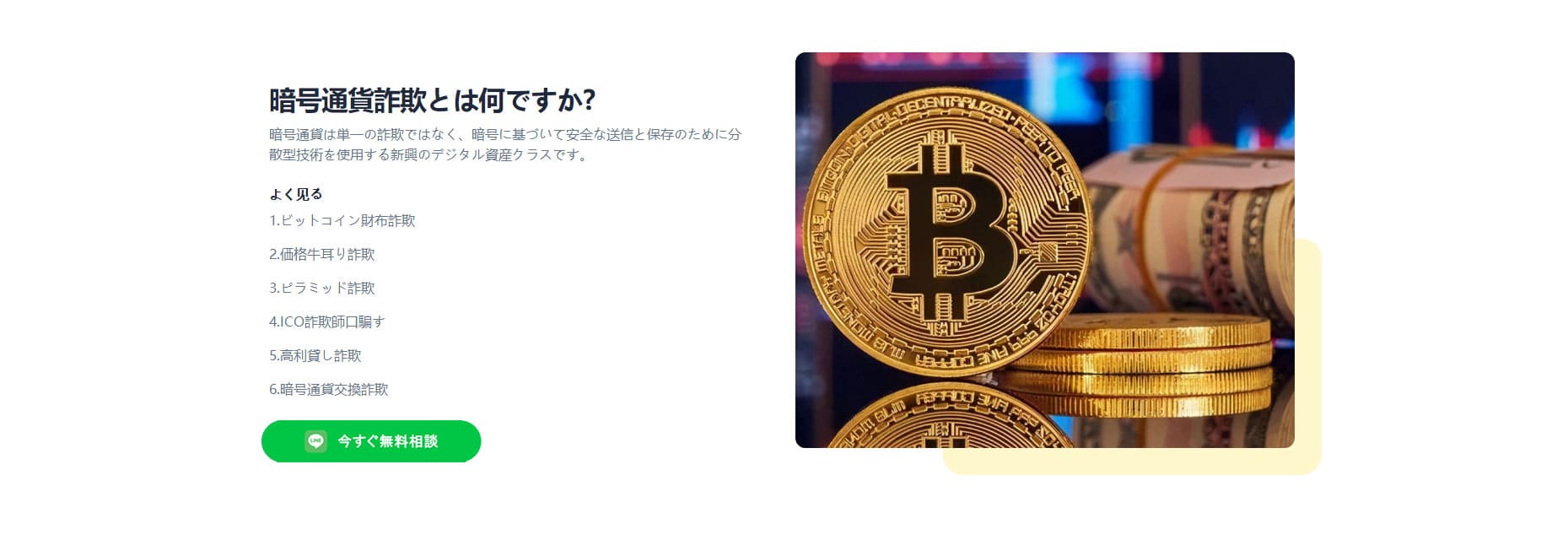 仮想通貨・ロマンス詐欺の返金を目指すなら一度私たちにご連絡ください！